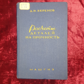 Д.И. Беренов "Расчеты деталей на прочность", издательство Машгиз, Москва, 1959г.
